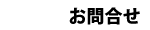 お問合せ